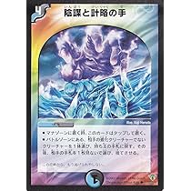 Amazon.co.jp: デュエルマスターズ 陰謀と計略の手 : おもちゃ