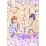 今夜すきやきじゃないけど (バンチコミックス)