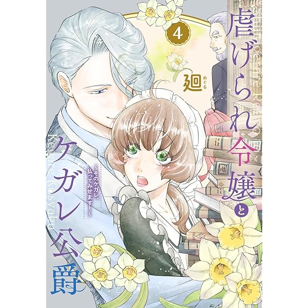虐げられ令嬢とケガレ公爵～そのケガレ、払ってみせます!～ 虐げられ令嬢とケガレ公爵～そのケガレ、払ってみせます！～（1