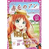 トキメキ夢文庫　赤毛のアン