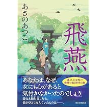 飛燕 | あさの あつこ |本 | 通販 | Amazon