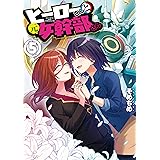ヒーローさんと元女幹部さん: 5【イラスト特典付】 (百合姫コミックス)