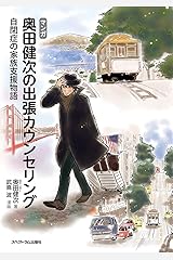 Amazon Co Jp 奥田 健次 作品一覧 著者略歴