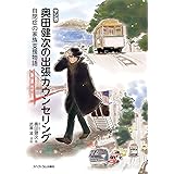 マンガ 奥田健次の出張カウンセリング