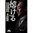 熔ける　大王製紙前会長　井川意高の懺悔録　増補完全版 (幻冬舎文庫)