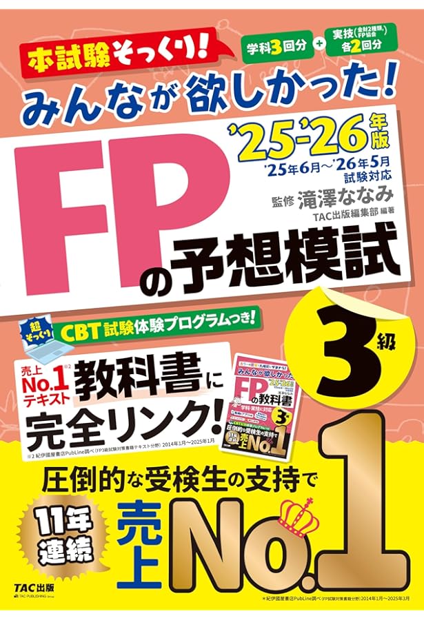 動画＆アプリ付き】みんなが欲しかった! FPの教科書3級 2025-2026年版