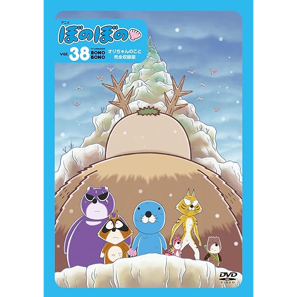 ほのほの✨️ Amazon.co.jp: ぼのぼの36 [DVD] : 雪深山福子: DVD