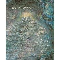 Amazon.co.jp: 森のクリスマスツリー (えほんのもり) : 牧野 鈴子
