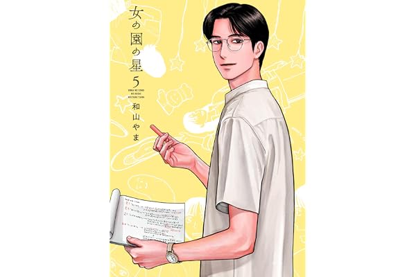 女の園の星 5 (フィールコミックス)