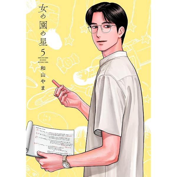 Amazon.co.jp: 女の園の星 4 (フィールコミックス) : 和山やま: 本