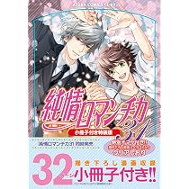 Amazon.co.jp: 純情ロマンチカ 第31巻 小冊子付き特装版 (あすか
