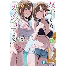 Amazon.co.jp: 双子まとめて『カノジョ』にしない?3 (ファンタジア文庫