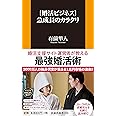 [婚活ビジネス]急成長のカラクリ (扶桑社新書)