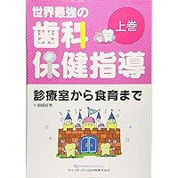 世界最強の歯科保健指導 下巻: おもしろすぎて眠れなくなる口腔機能論