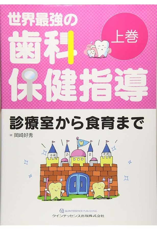 世界最強の歯科保健指導 中巻 | 岡崎 好秀 |本 | 通販 | Amazon