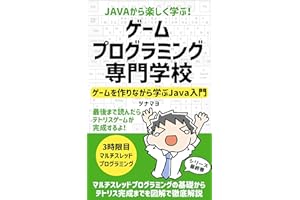 Javaから楽しく学ぶ！ゲームプログラミング専門学校 ３時限目: ゲームを作りながら学ぶJava入門 マルチスレッドプログラミング