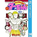 新ジャングルの王者ターちゃん 14 (ジャンプコミックスDIGITAL)