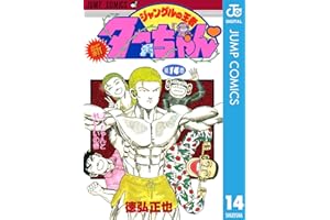 新ジャングルの王者ターちゃん 14 (ジャンプコミックスDIGITAL)