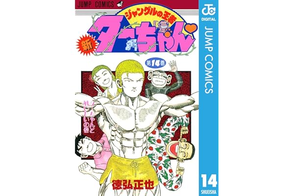 新ジャングルの王者ターちゃん 14 (ジャンプコミックスDIGITAL)