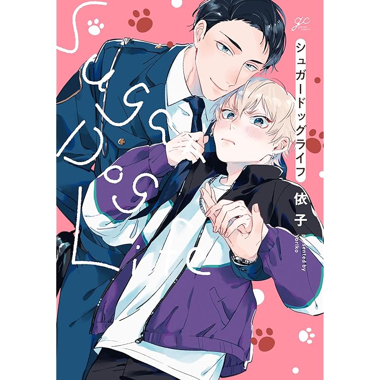 シュガードッグライフ 電子限定描き下ろし漫画 カラーイラスト付き Gateauコミックス 依子 ボーイズラブマンガ Kindleストア Amazon