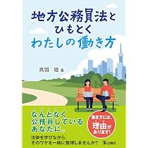 地方公務員法とひもとくわたしの働き方 | 鳥羽稔 |本 | 通販 | Amazon