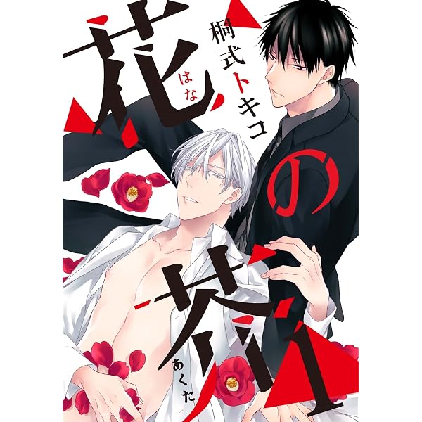 Amazon.co.jp: 花の芥-序- (シャルルコミックス) eBook : 桐式トキコ
