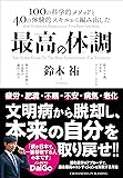 最高の体調 ~進化医学のアプローチで、過去最高のコンディションを実現する方法~ (ACTIVE HEALTH 001)