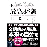 最高の体調　進化医学のアプローチで、過去最高のコンディションを実現する方法 ACTIVE HEALTH