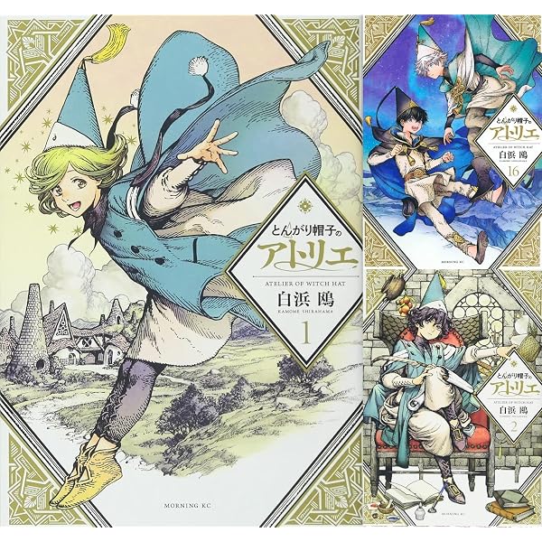 Amazon.co.jp: とんがり帽子のアトリエ 全巻 1巻 ～ 16巻 [最新刊