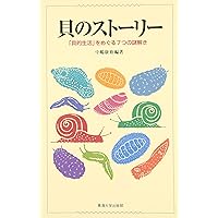 貝類学　佐々木 猛智 貝類学 - 東京大学出版会