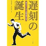 遅刻の誕生: 近代日本における時間意識の形成
