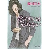 愛さずにはいられない (新潮文庫)