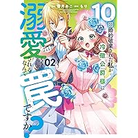恋する転生政務官はハッピーエンドの夢を見る ( 1) 恋する転生政務官はハッピーエンドの夢を見る 1（最新刊）｜無料