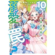 10回婚約破棄された私が冷徹公爵様に溺愛されるなんて罠ですか おまとめ専用② 81YAZOQJjEL._AC_UL210_SR210,