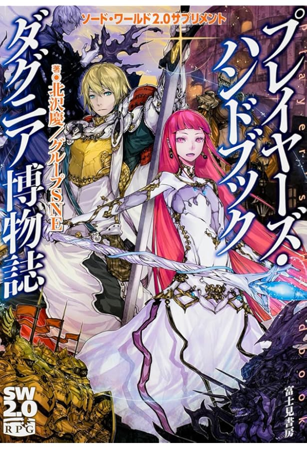 Amazon.co.jp: ソード・ワールド2.0サプリメント プレイヤーズ