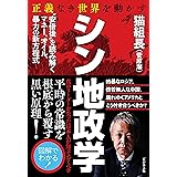 正義なき世界を動かす シン地政学