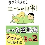 （２）ニート全盛期編: その２ まめきちまめこニートの日常　WEB再録集