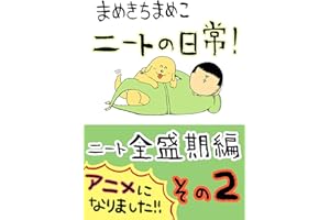 （２）ニート全盛期編: その２ まめきちまめこニートの日常　WEB再録集