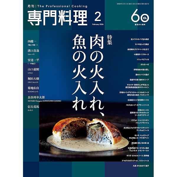 Amazon.co.jp: 月刊専門料理 2026年 1月号 [雑誌] eBook : 柴田書店: 本