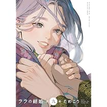 Amazon.co.jp: ララの結婚 (9) (ビーボーイコミックスデラックス