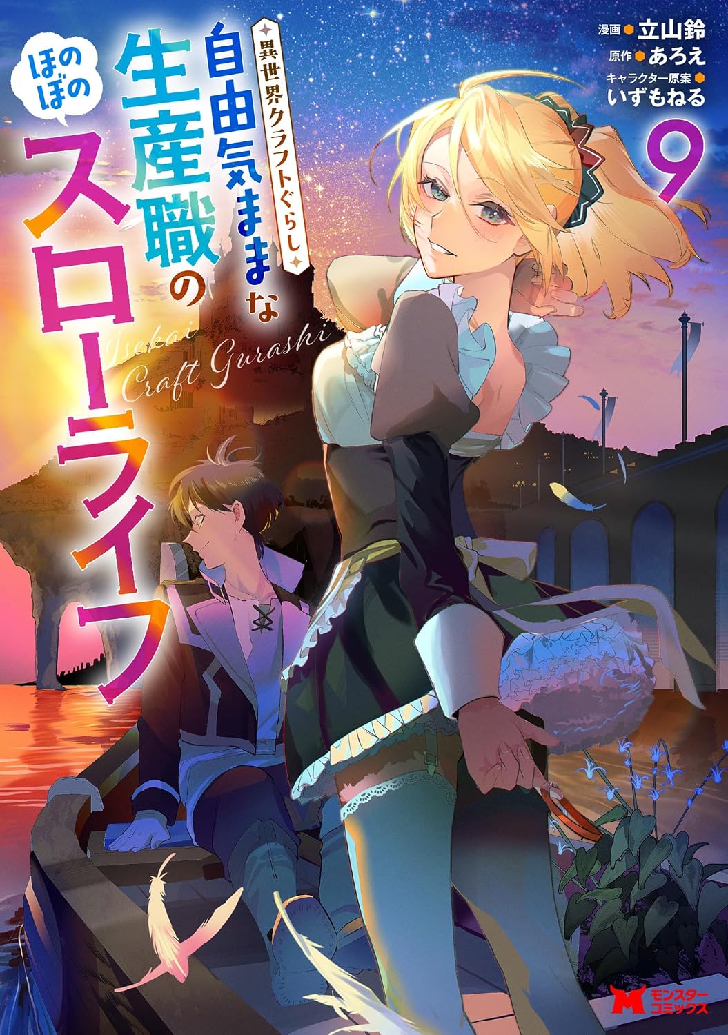 魔法少女にあこがれて」「無職転生」「ニセモノの錬金術師」最新巻が