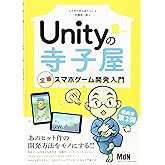 Unityの寺子屋 定番スマホゲーム開発入門