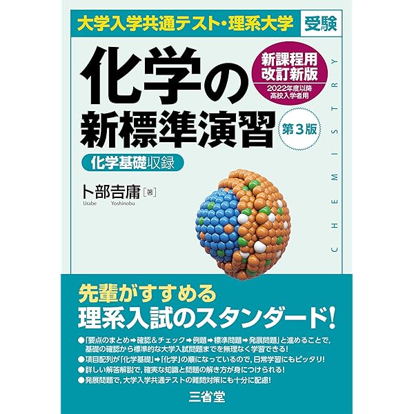 化学の新演習 理系大学受験 理系大学受験 化学Ⅰ・Ⅱの新演習 改訂版 理工農・医歯薬・生物