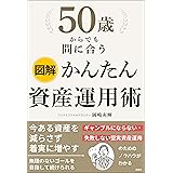 図解　50歳からでも間に合う　かんたん資産運用術
