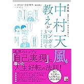 決定版 中村天風の教えがマンガで3時間でマスターできる本