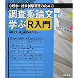 心理学・社会科学研究のための調査系論文で学ぶＲ入門