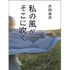私の風がそこに吹く