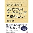 使えないとアウト! 30代からはマーケティングで稼ぎなさい (Asuka business & language book)
