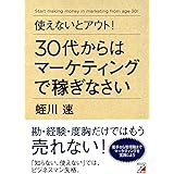 使えないとアウト! 30代からはマーケティングで稼ぎなさい (Asuka business & language book)