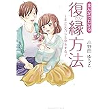 まんがでわかる 復縁方法
